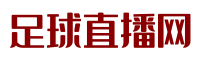 足球直播网